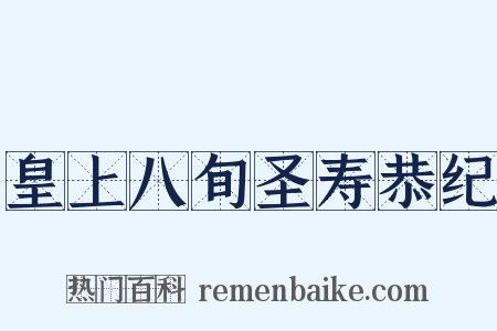 皇上八旬圣寿恭纪是什么意思的图片